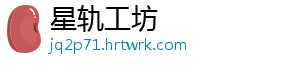 星轨工坊